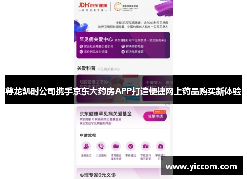 尊龙凯时公司携手京东大药房APP打造便捷网上药品购买新体验