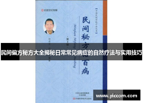 民间偏方秘方大全揭秘日常常见病症的自然疗法与实用技巧