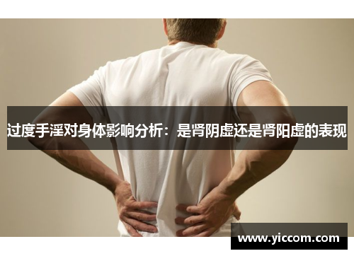 过度手淫对身体影响分析：是肾阴虚还是肾阳虚的表现