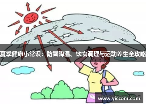 夏季健康小常识：防暑降温、饮食调理与运动养生全攻略