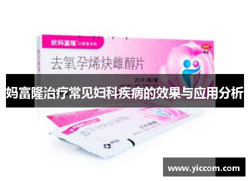 妈富隆治疗常见妇科疾病的效果与应用分析
