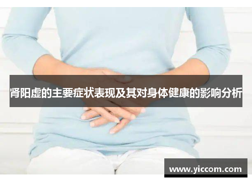 肾阳虚的主要症状表现及其对身体健康的影响分析