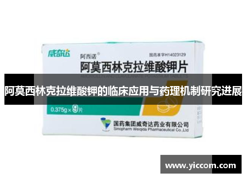 阿莫西林克拉维酸钾的临床应用与药理机制研究进展