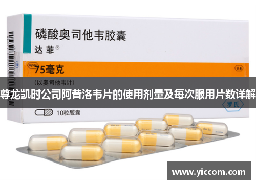 尊龙凯时公司阿昔洛韦片的使用剂量及每次服用片数详解