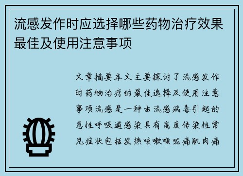 流感发作时应选择哪些药物治疗效果最佳及使用注意事项
