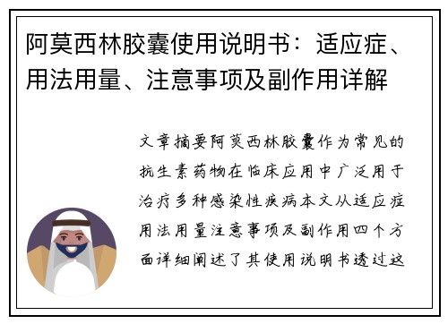 阿莫西林胶囊使用说明书：适应症、用法用量、注意事项及副作用详解