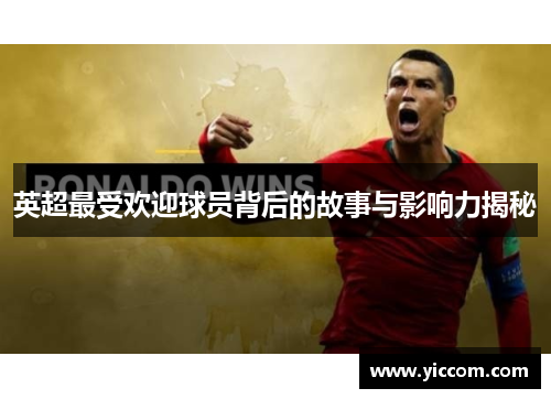 英超最受欢迎球员背后的故事与影响力揭秘