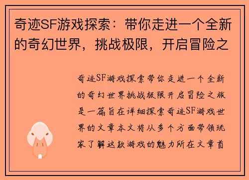 奇迹SF游戏探索：带你走进一个全新的奇幻世界，挑战极限，开启冒险之旅